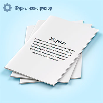 Журнал регистрации операций, связанных с оборотом неиспользованных наркотических средств, сданных родственниками или доверенными лицами умерших больных, в медицинской организации, оказывающей первичную медико-санитарную помощь (приложение № 1)